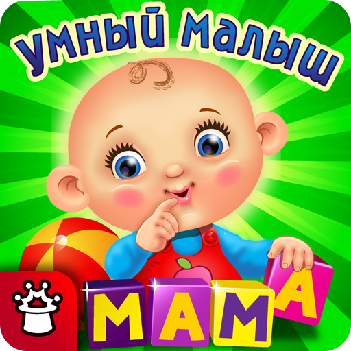 УМНЫЙ МАЛЫШ! Игры, пазлы детям иконка