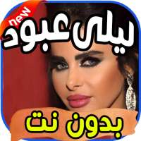 أغاني ليال عبود Layal Abboud  بدون نت on 9Apps