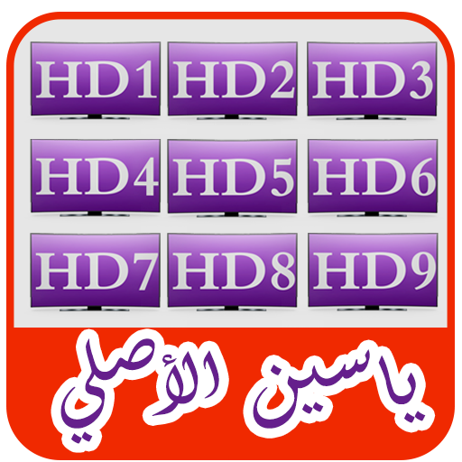 مباريات اليوم-yacine tv Guide‏ icon