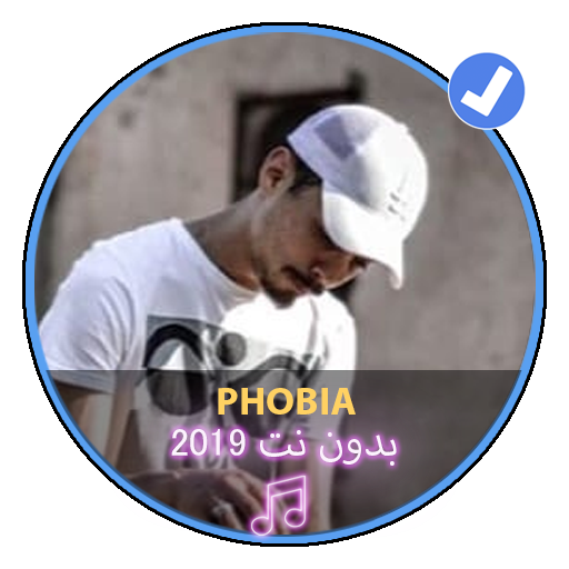 اغاني اسحاق فوبيا 2019 بدون نت|Phobia Isaac‏ Music icon