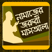 নামাজের জরুরী মাসআলা icon