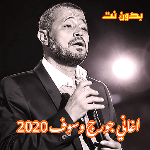 جورج وسوف بدون نت - اجمل الاغاني icon