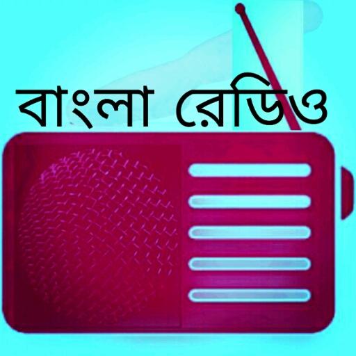 বাংলা রেডিও : All Bangla Radios FM icon