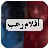 أفلام رعب العربي on 9Apps