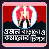 ওজন কমানো ও বাড়ানোর সহজ উপায় on 9Apps