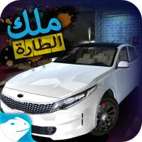 ملك الطاره – هجوله و حوادث on 9Apps