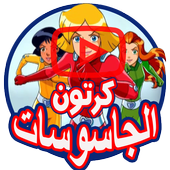 كرتون الجاسوسات بالفيديو - جميع الحلقات أيقونة