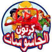كرتون الجاسوسات بالفيديو - جميع الحلقات