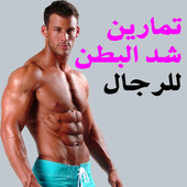 تمارين شد البطن للرجال أيقونة