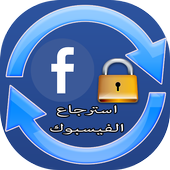 استرجاع الفيسبوك المغلق أيقونة