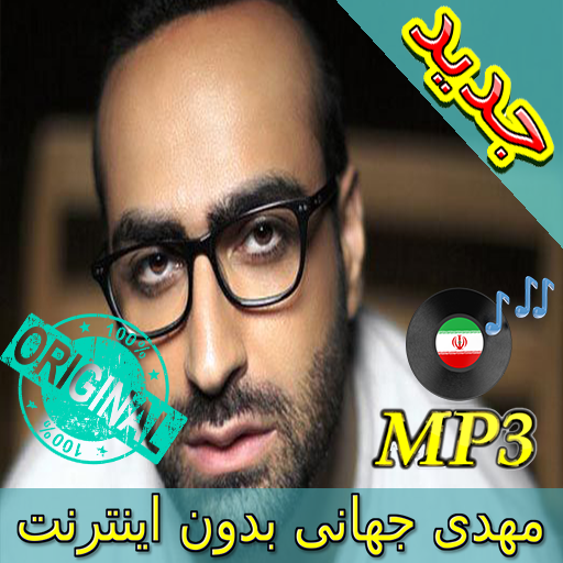 جديد اهنك مهدی جهانی بدون نت - Mehdi Jahani Music icon