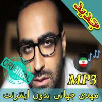 جديد اهنك مهدی جهانی بدون نت - Mehdi Jahani Music