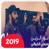 نور الزين on 9Apps