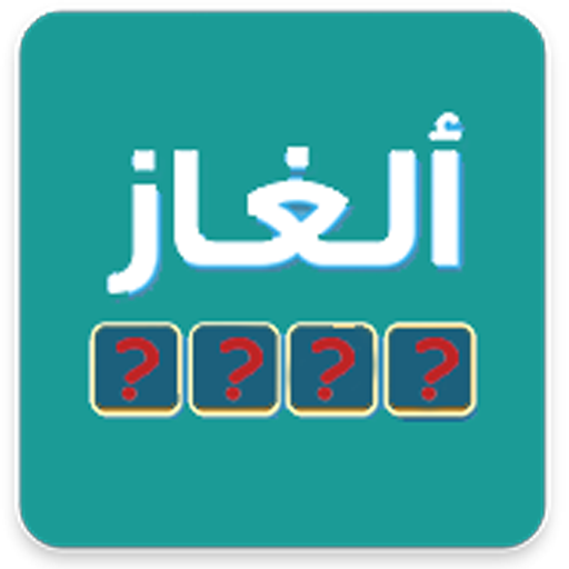 ألغاز ذكاء -Quiz General icon