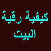 كيفية رقية البيت on 9Apps