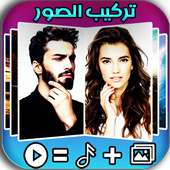 تركيب الصور والاغاني في فيديو (بدون نت)