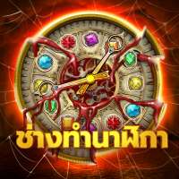 ช่างทำนาฬิกา - เกมเรียงแถว 3