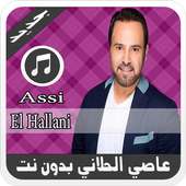 أغاني عاصي الحلاني بدون نت - Assi El Hallani 2019 on 9Apps