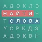 Найти слова
