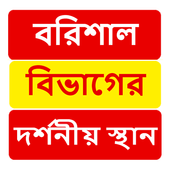 বরিশাল বিভাগের দর্শনীয় স্থান ~ Travel Barisal أيقونة