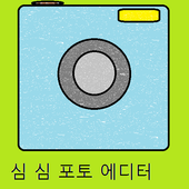 sim sim 포토에디터 icon