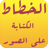 الكتابة على الصور الاحترافي خط icon