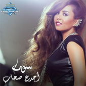 أغنية اجدع صحاب 2019 أيقونة