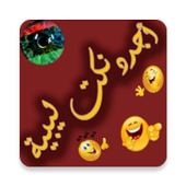 أجدد نكت ليبية أيقونة