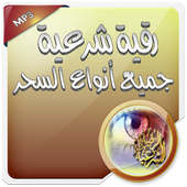 رقية شرعية لجميع انواع السحر أيقونة