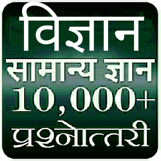 Science Gk In Hindi (MCQ) icon