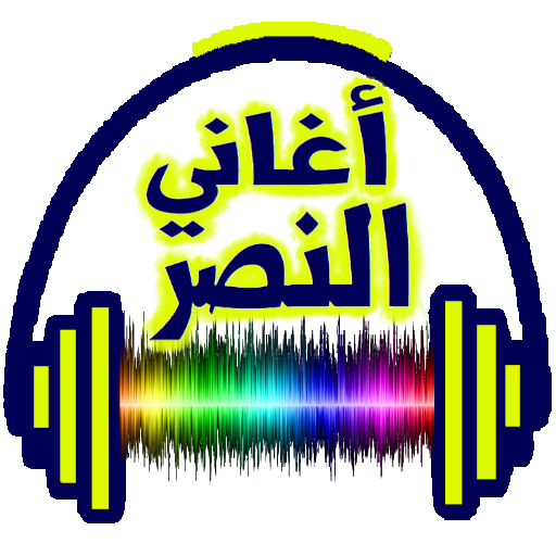 أحلى اغاني النصر بدون نت icon