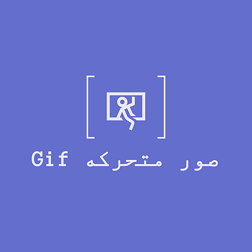 صور متحركه GIF , صور متنوعه , صور مضحكه иконка