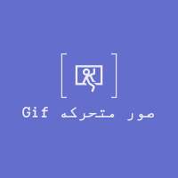 صور متحركه GIF , صور متنوعه , صور مضحكه on 9Apps