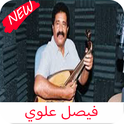 اغاني فيصل علوي كامله आइकन