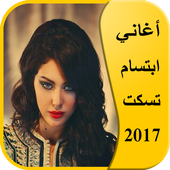 أغاني ابتسام تسكت 2017 أيقونة