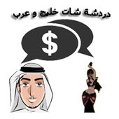 دردشة شات خليج و عرب أيقونة