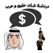 دردشة شات خليج و عرب