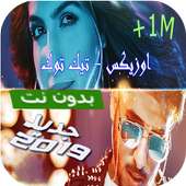 كليب اوزيكس - تيك توك بدون انترنت on 9Apps