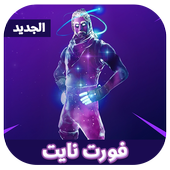 فورتنايت للموبايل‎ 2018 أيقونة