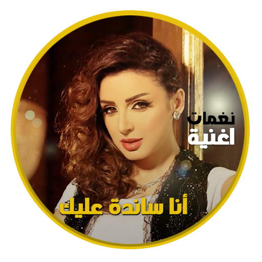 Angham Ana Sanda Aleek icon
