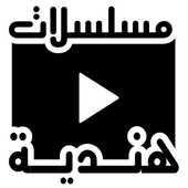 دراما هندية أيقونة