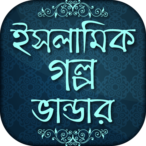 ইসলামিক গল্প islamic story bangla icon