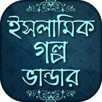 ইসলামিক গল্প islamic story bangla on 9Apps