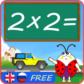 جدول الضرب للأطفال أيقونة