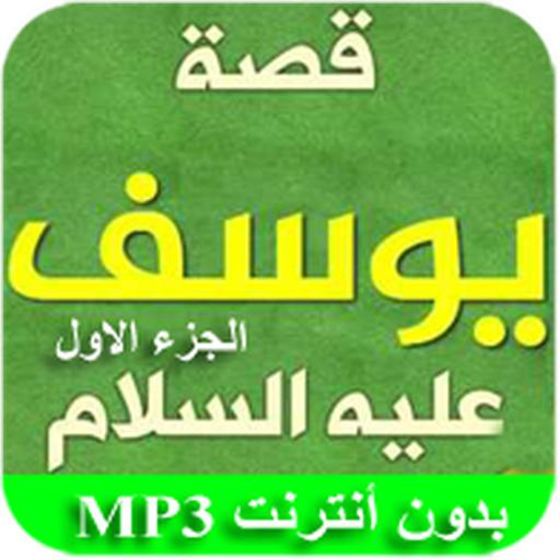 قصة سيدنا يوسف الجزء الأول icon