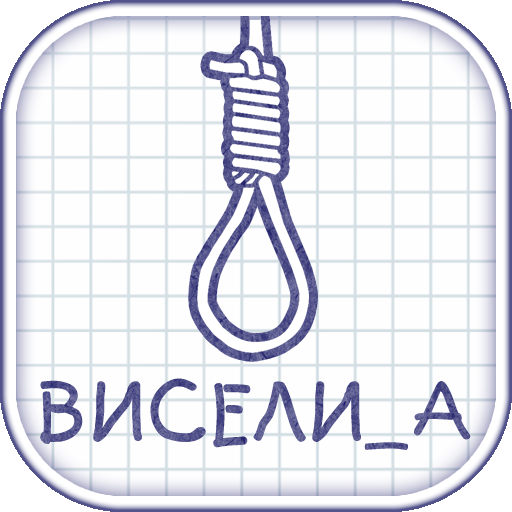 Виселица cловесная головоломка icon
