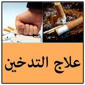 علاج التدخين أيقونة