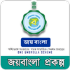 জয়বাংলা প্রকল্প आइकन