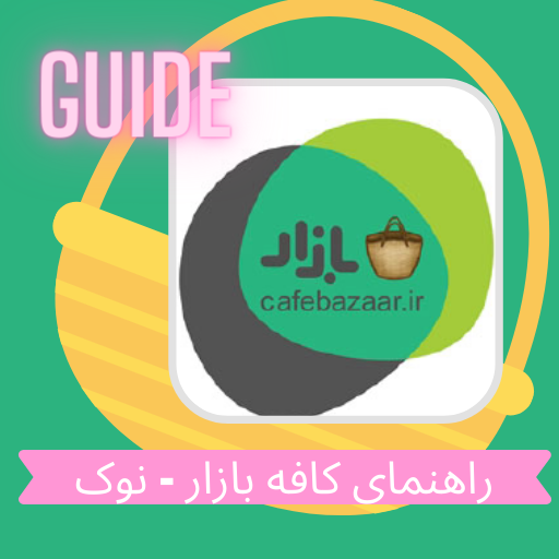 Cafe Bazzar Guide &amp; tips راهنمای کافه بازار - نوک icon