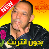 اغاني شيخ ناني بدون انترنت - cheikh nani 2019 أيقونة